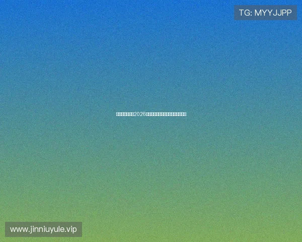 球探体育网详解2026世界杯明星球员表现与最佳阵容推荐 球探体育网详解2026世界杯明星球员表现与最佳阵容推荐